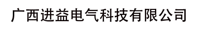 广西进益电气科技有限公司