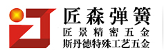 东莞市匠森金属制品有限公司