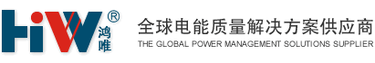 上海鸿唯电源系统有限公司