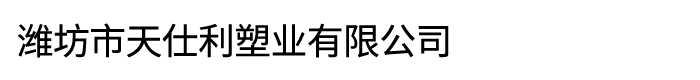 潍坊市天仕利塑业有限公司