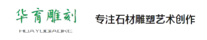 曲阳县华育雕刻有限公司大赵邱分公司