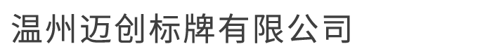 温州迈创标牌有限公司