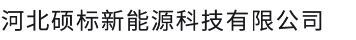 河北硕标新能源科技有限公司