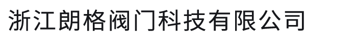 浙江朗格阀门科技有限公司