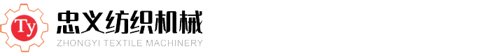 南通市通州忠义纺织机械有限公司