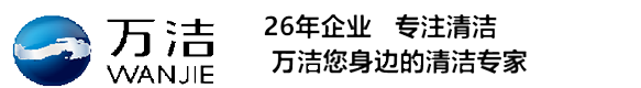 沈阳万洁清洁环保设备有限公司