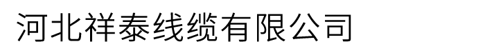 河北祥泰线缆有限公司