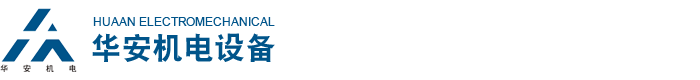 石家庄华安机电设备有限公司