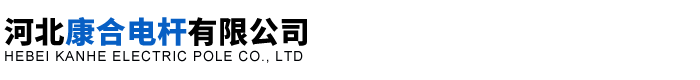 河北康合电杆有限公司