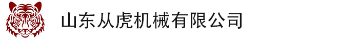 山东从虎机械有限公司