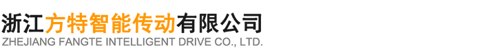 浙江方特智能传动有限公司
