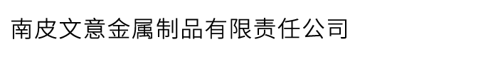 南皮文意金属制品有限责任公司