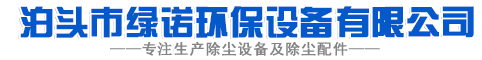 泊头市绿诺环保设备有限公司