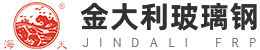 山东金大利玻璃钢有限公司
