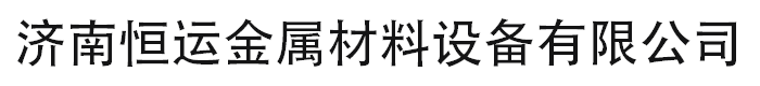 济南恒运金属材料设备有限公司