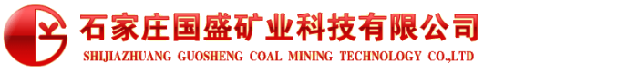 石家庄国盛矿业科技有限公司