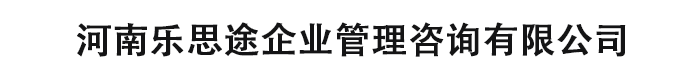 河南乐思途企业管理咨询有限公司