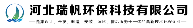 河北瑞帆环保科技有限公司