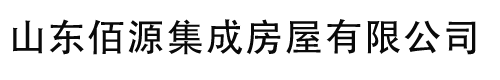 山东佰源集成房屋有限公司