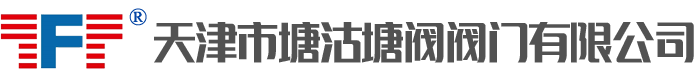 天津市塘沽塘阀阀门有限公司