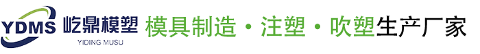湖北屹鼎模塑有限公司