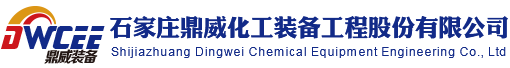 石家庄鼎威化工装备工程股份有限公司