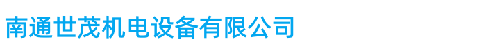 南通世茂机电设备有限公司
