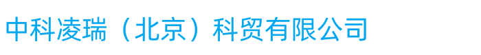 中科凌瑞（北京）科贸有限公司