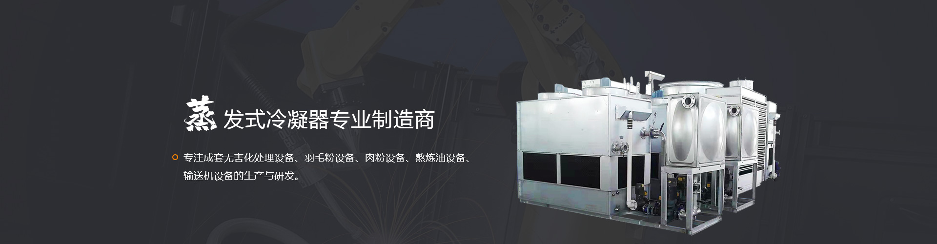 蒸发式冷凝器