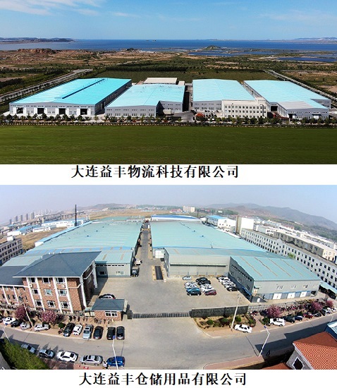 大连益丰物流科技有限公司