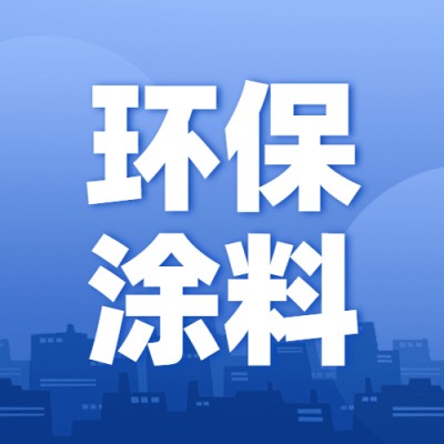 环保涂料