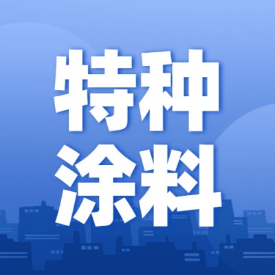 特种涂料