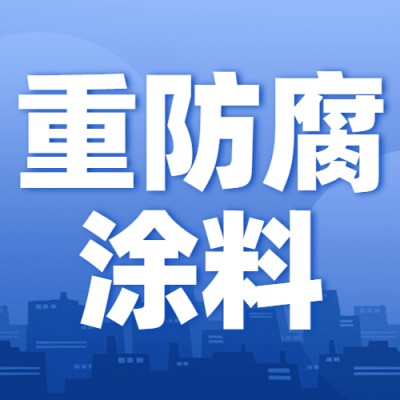 重防腐体系