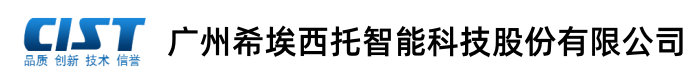 广州希埃西托智能科技股份有限公司