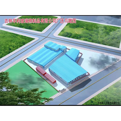 吉林华利玻璃棉制品有