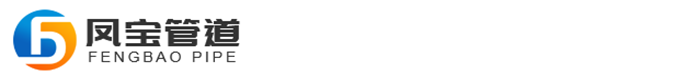 沧州凤宝管道有限公司