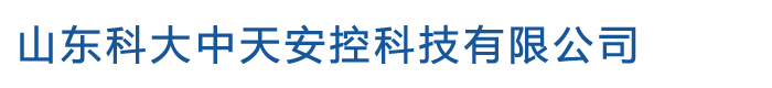 山东科大中天安控科技有限公司