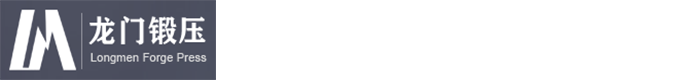 山西省定襄县龙门锻压有限公司