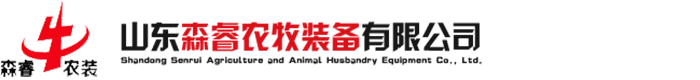 山东森睿农牧装备有限公司