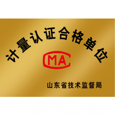 计量认证合格单位